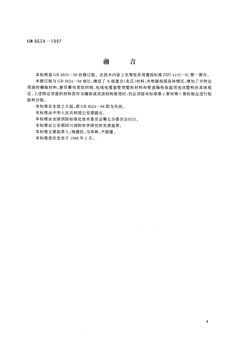 建筑材料燃烧性能分级方法 GB 8624-1997.pdf_第3页