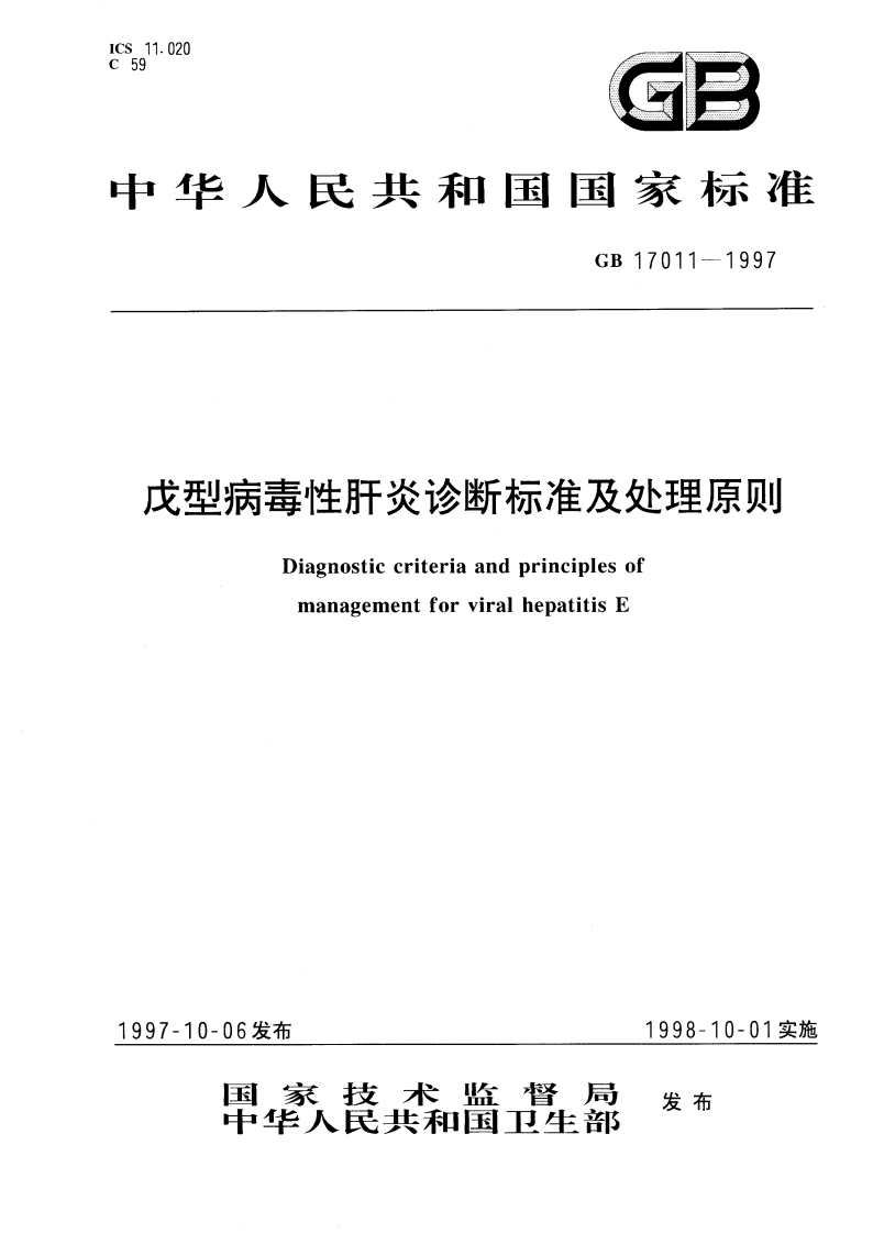 戊型病毒性肝炎诊断标准及处理原则 GB 17011-1997.pdf_第1页