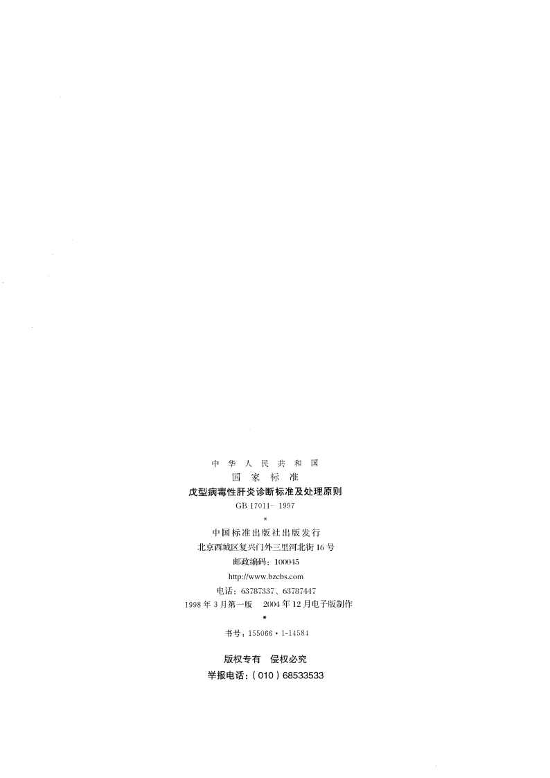 戊型病毒性肝炎诊断标准及处理原则 GB 17011-1997.pdf_第2页