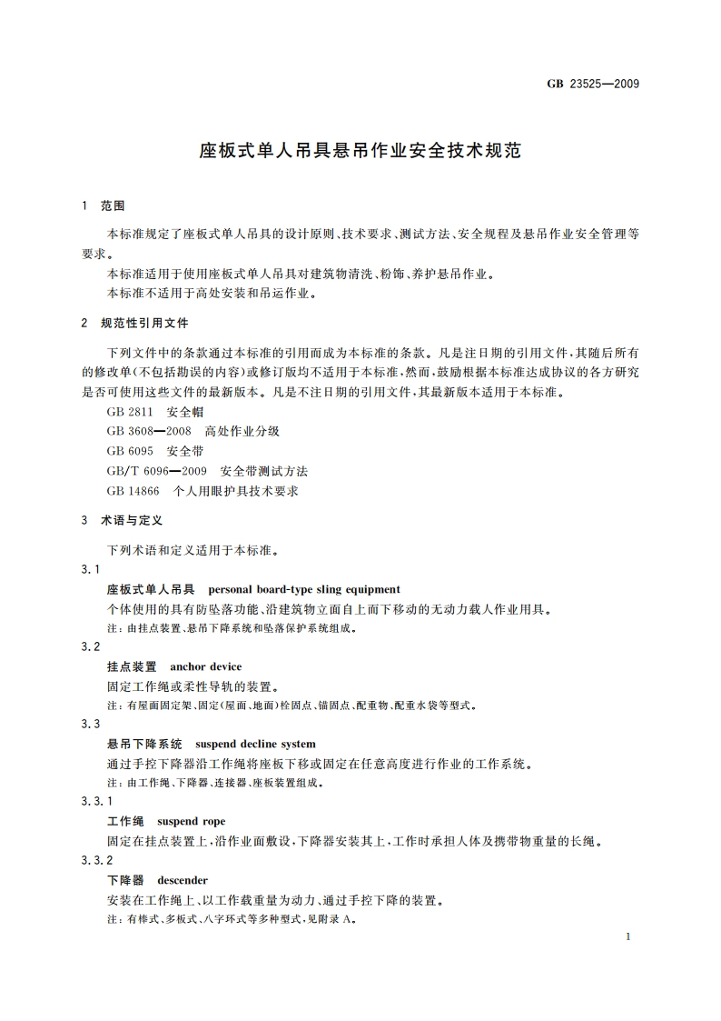座板式单人吊具悬吊作业安全技术规范 GB 23525-2009.pdf_第3页