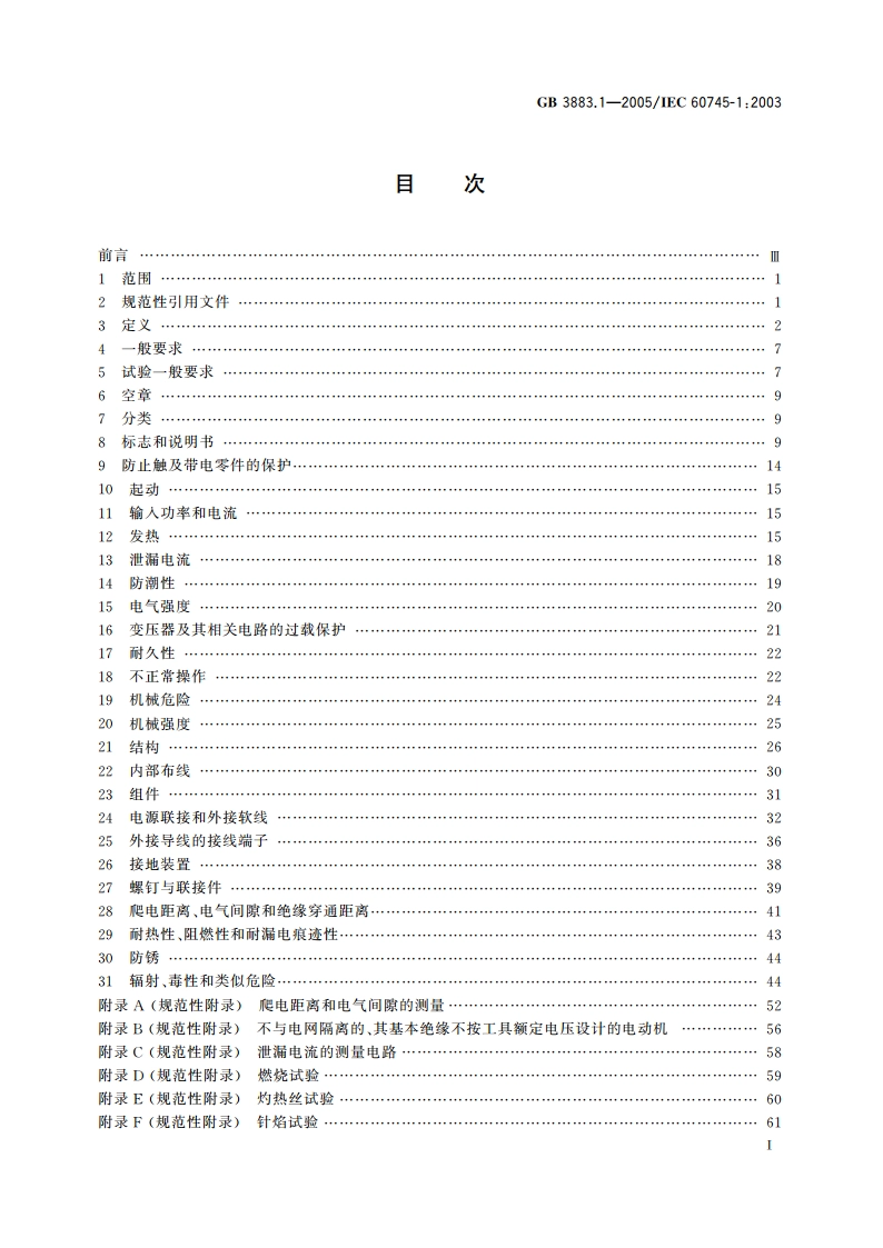 手持式电动工具的安全 第一部分：通用要求 GB 3883.1-2005.pdf_第2页