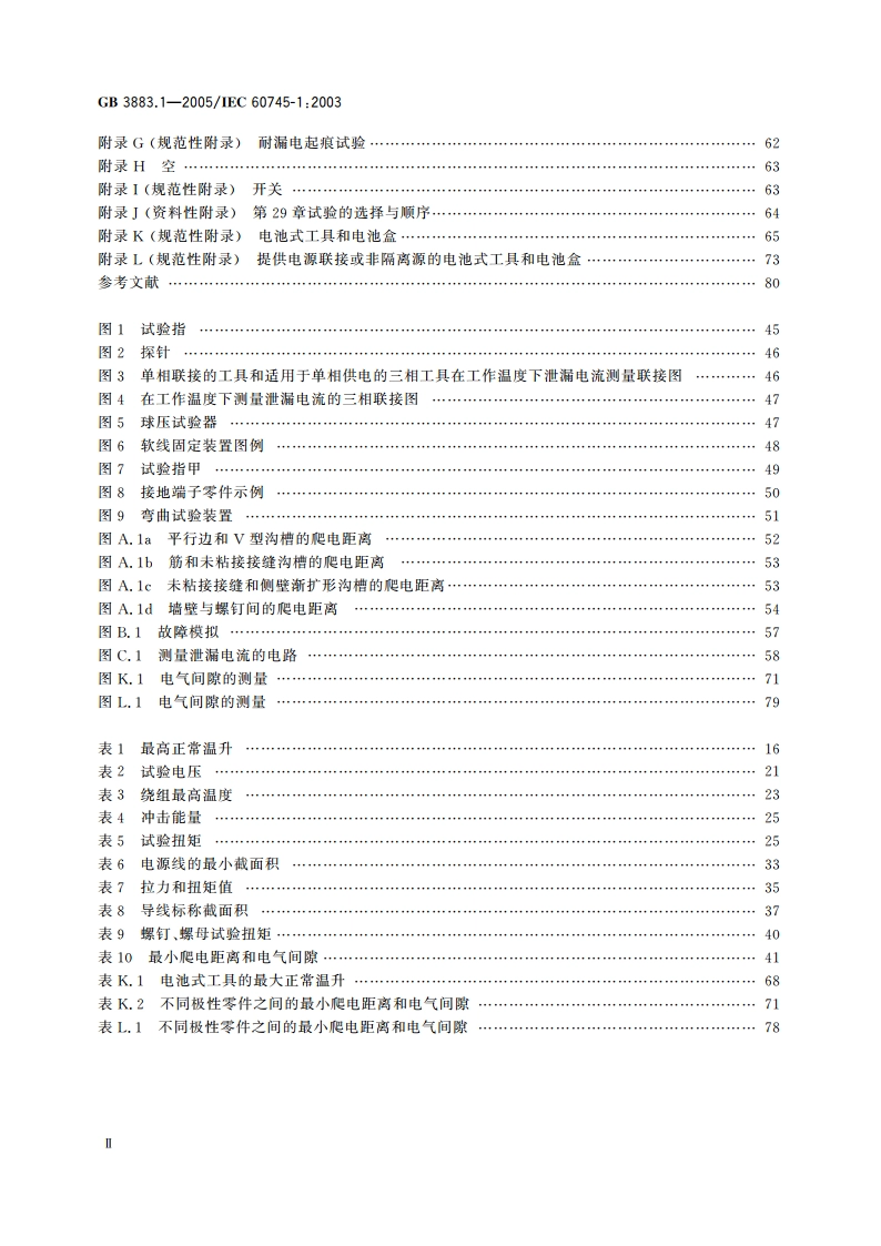 手持式电动工具的安全 第一部分：通用要求 GB 3883.1-2005.pdf_第3页