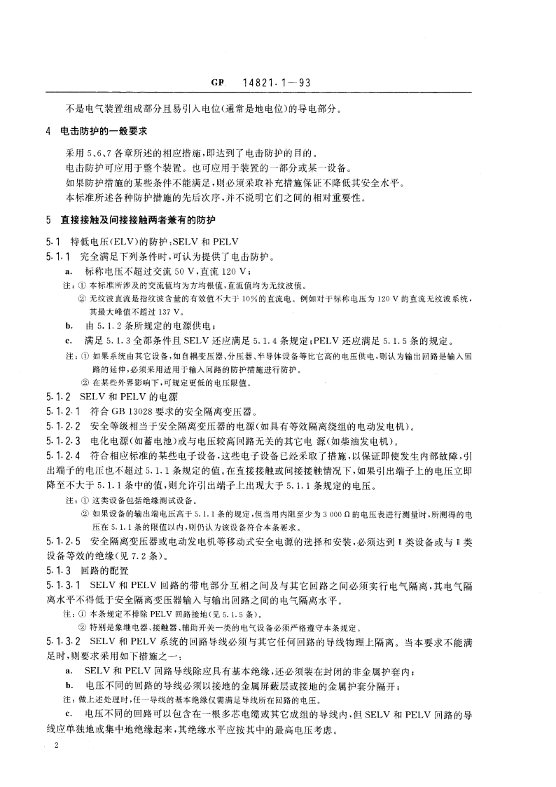 建筑物的电气装置 电击防护 GB 14821.1-1993.pdf_第3页