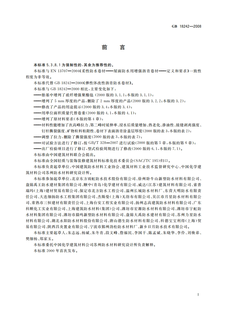 弹性体改性沥青防水卷材 GB 18242-2008.pdf_第2页