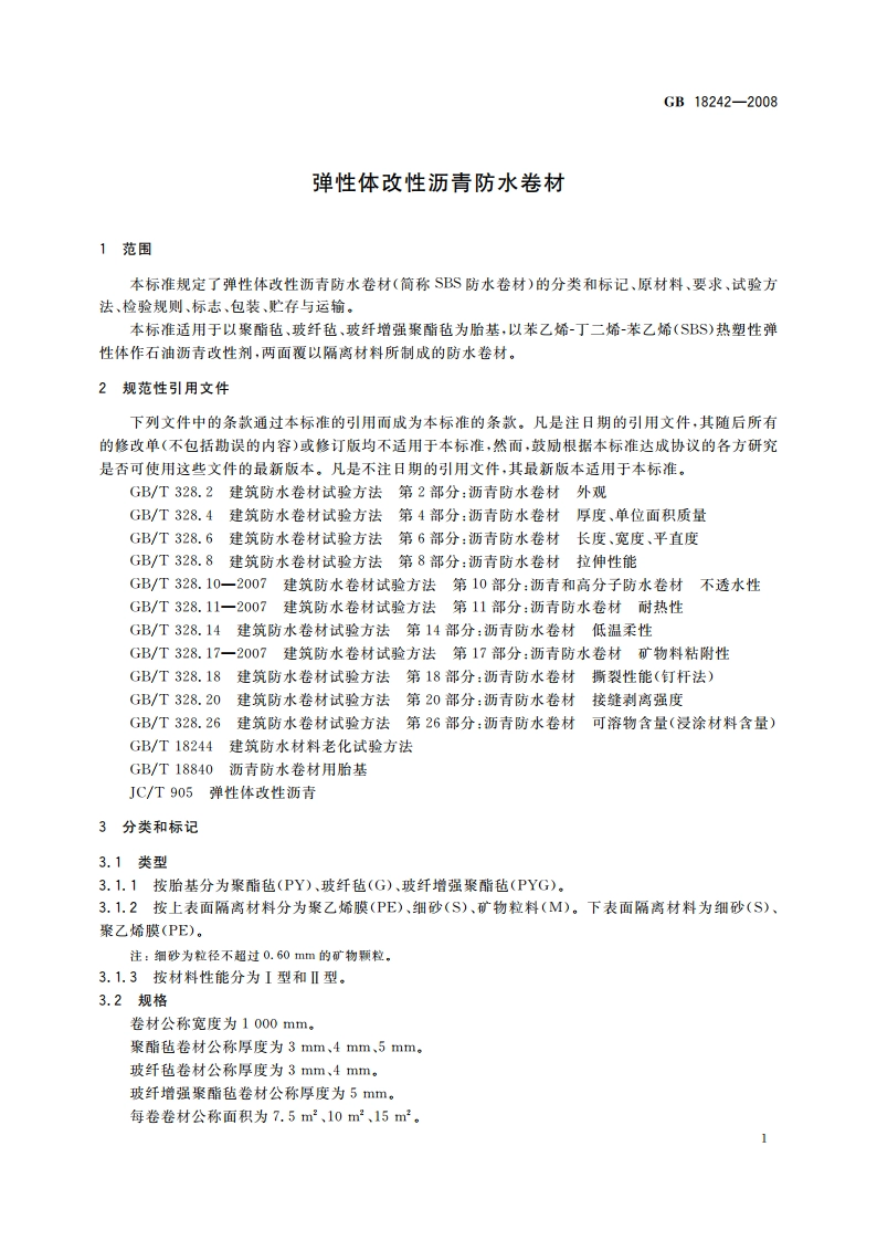 弹性体改性沥青防水卷材 GB 18242-2008.pdf_第3页