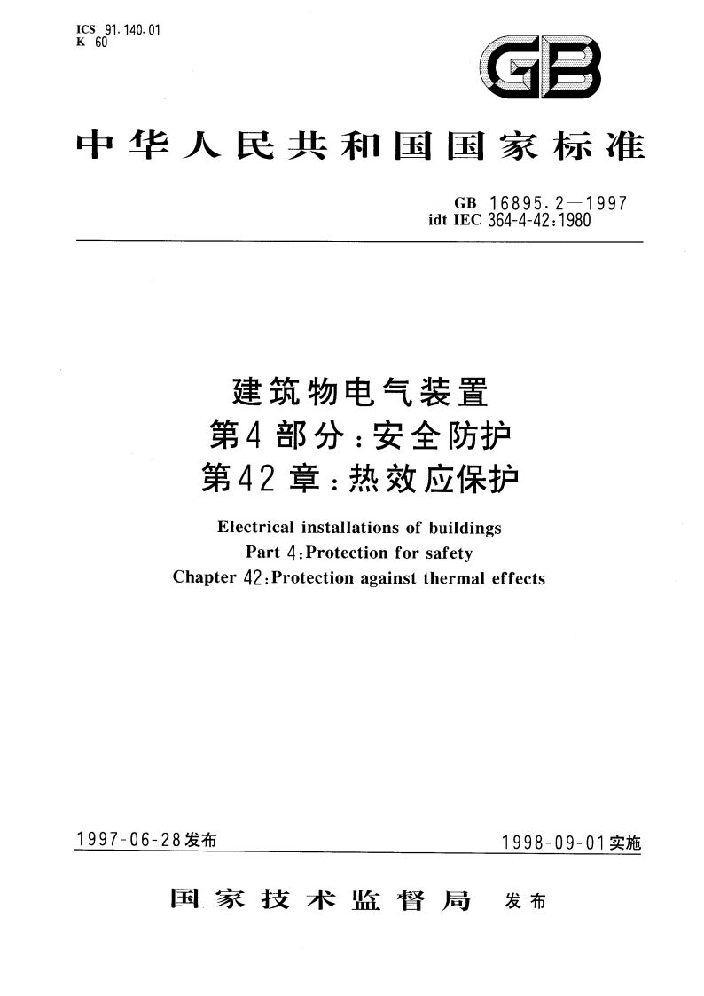 建筑物电气装置 第4部分：安全防护 第42章：热效应保护 GB 16895.2-1997.pdf_第1页