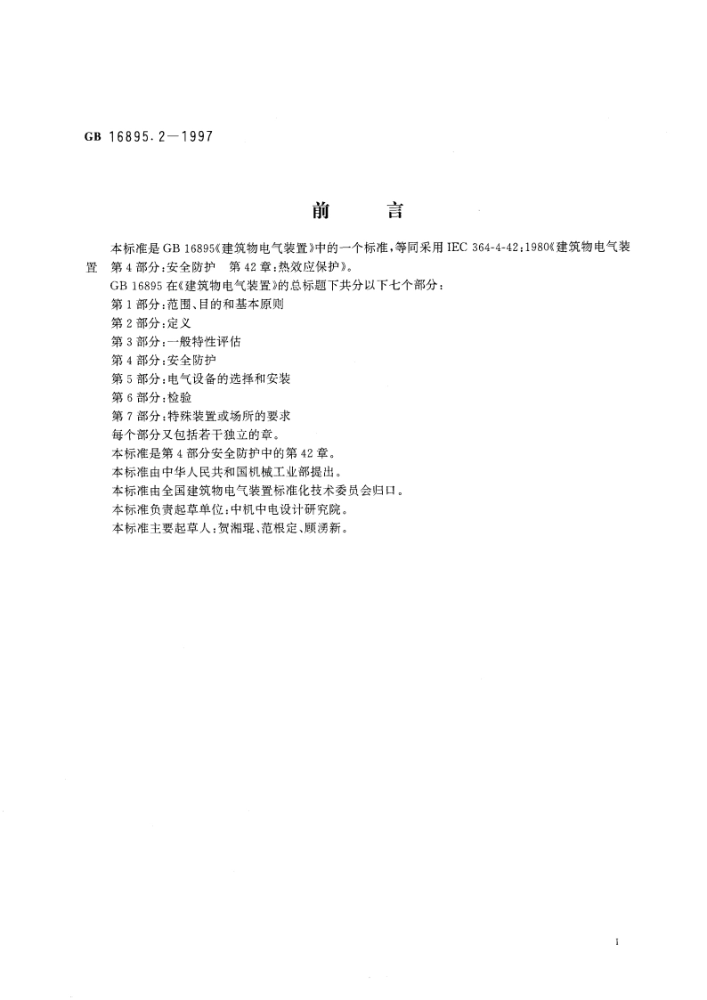 建筑物电气装置 第4部分：安全防护 第42章：热效应保护 GB 16895.2-1997.pdf_第3页