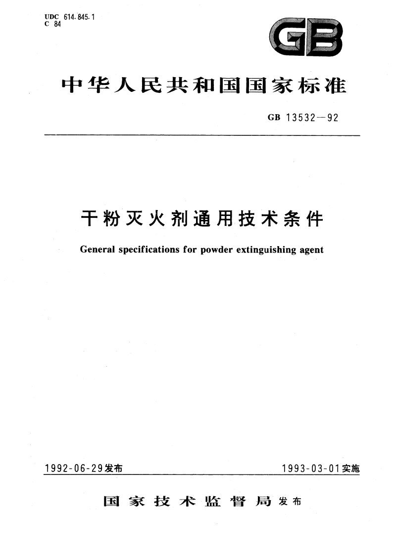 干粉灭火剂通用技术条件 GB 13532-1992.pdf_第1页