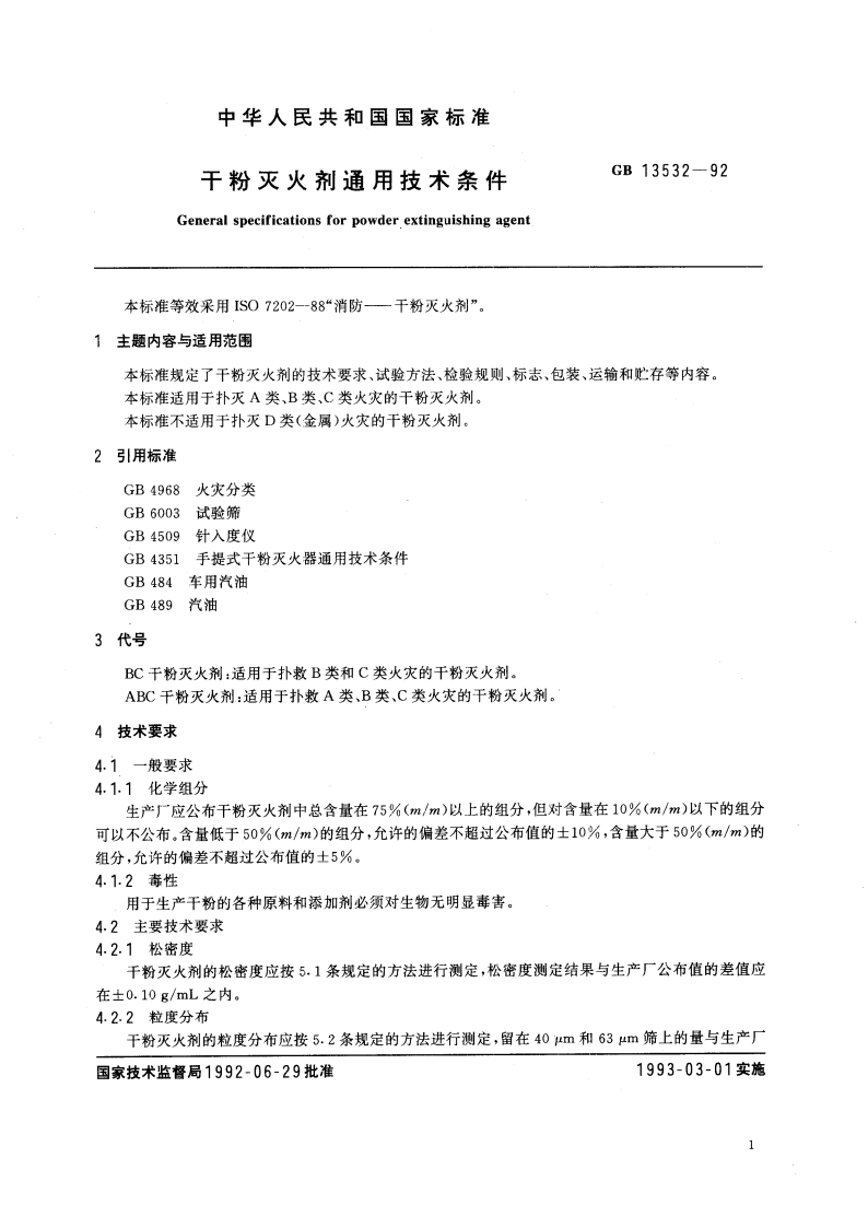 干粉灭火剂通用技术条件 GB 13532-1992.pdf_第3页