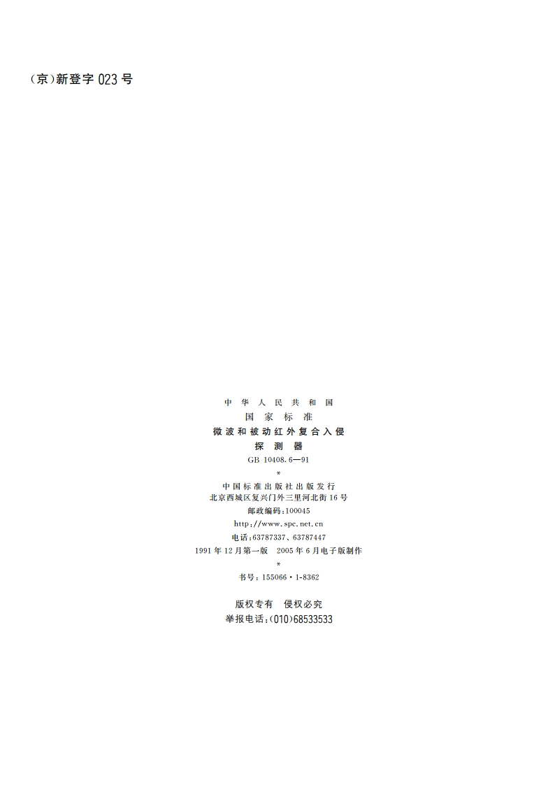 微波和被动红外复合入侵探测器 GB 10408.6-1991.pdf_第2页