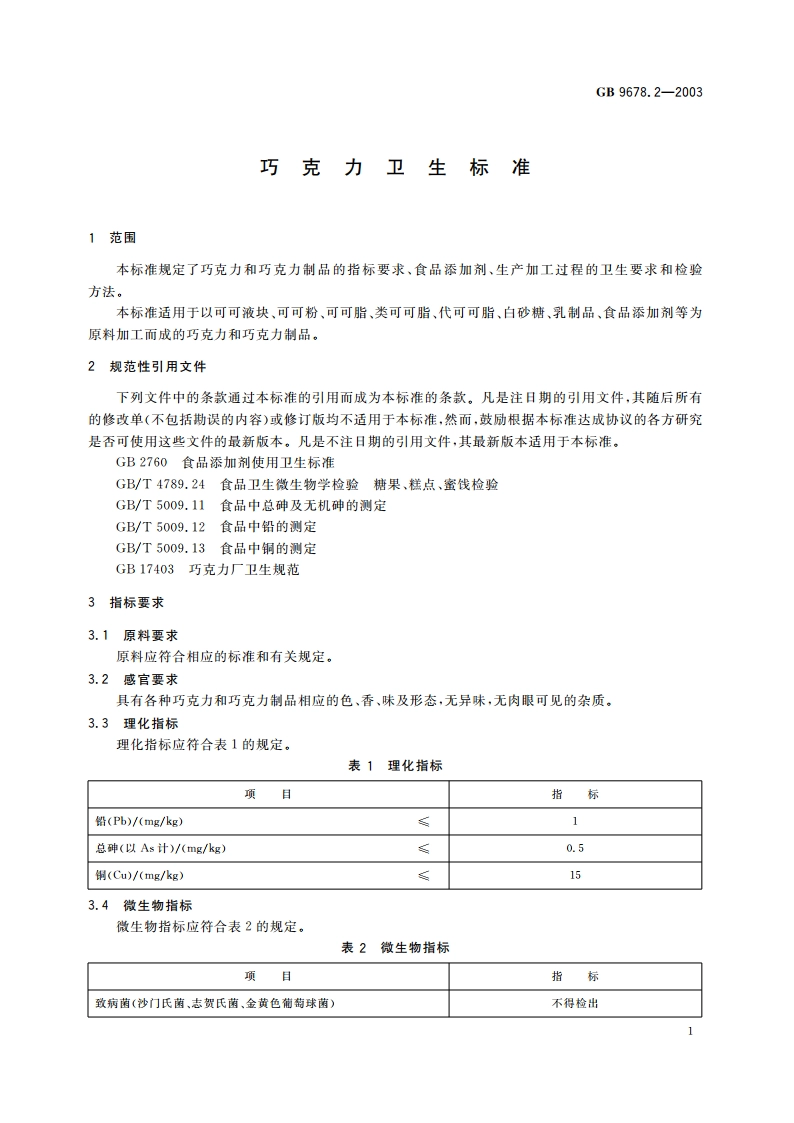 巧克力卫生标准 GB 9678.2-2003.pdf_第3页
