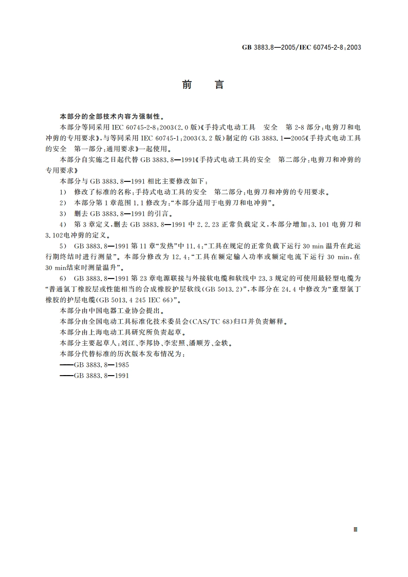 手持式电动工具的安全 第二部分：电剪刀和电冲剪的专用要求 GB 3883.8-2005.pdf_第3页