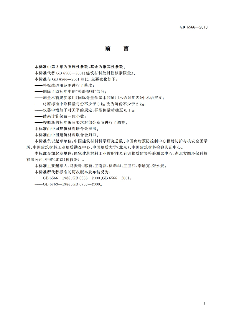 建筑材料放射性核素限量 GB 6566-2010.pdf_第2页