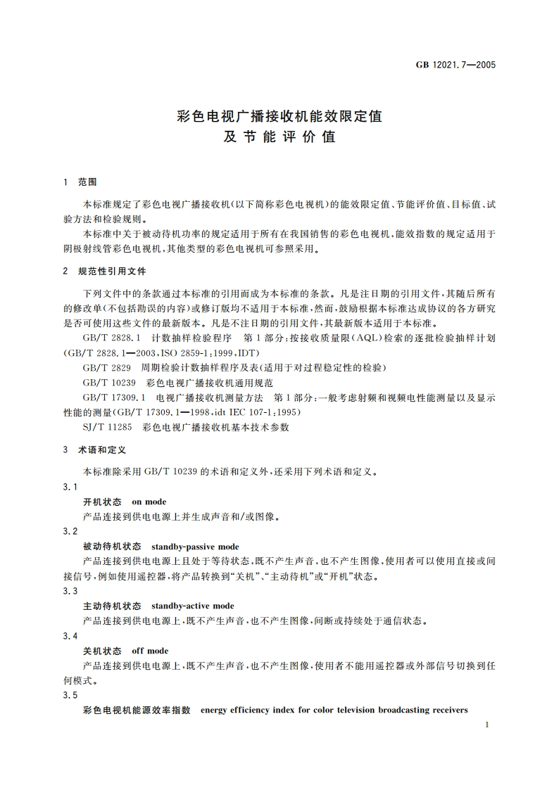 彩色电视广播接收机能效限定值及节能评价值 GB 12021.7-2005.pdf_第3页