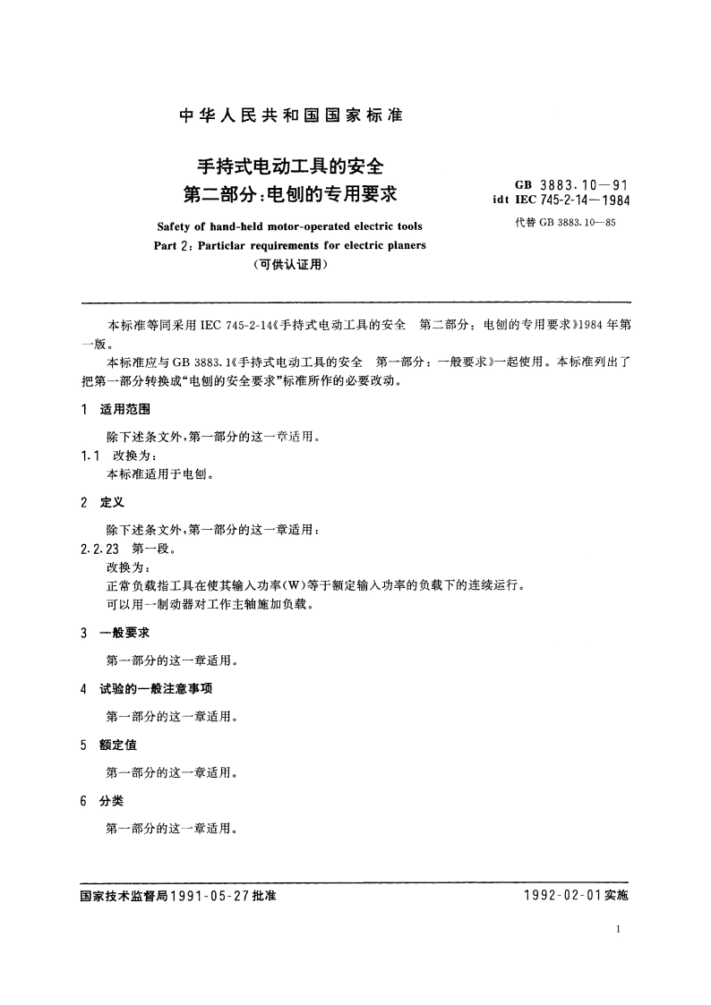 手持式电动工具的安全 第二部分：电刨的专用要求 (可供认证用) GB 3883.10-1991.pdf_第2页