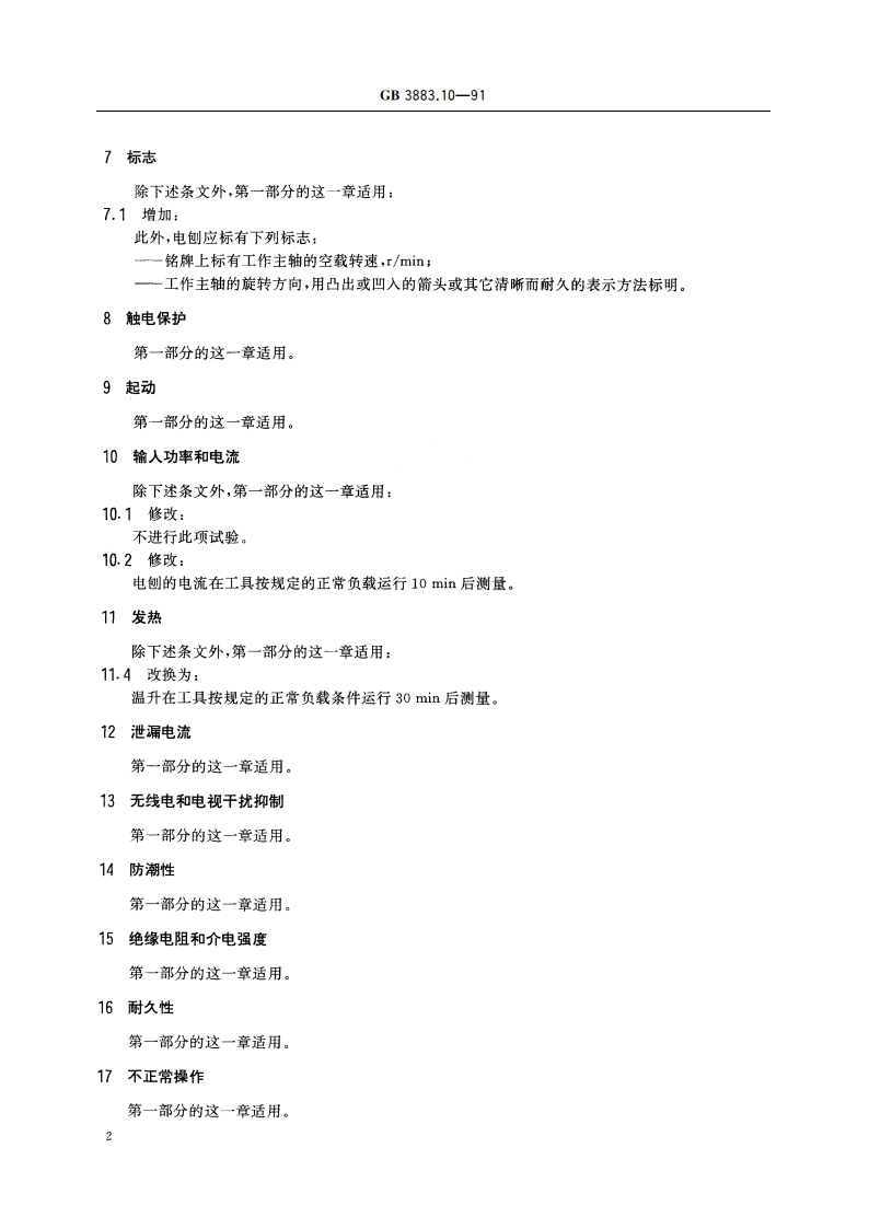 手持式电动工具的安全 第二部分：电刨的专用要求 (可供认证用) GB 3883.10-1991.pdf_第3页