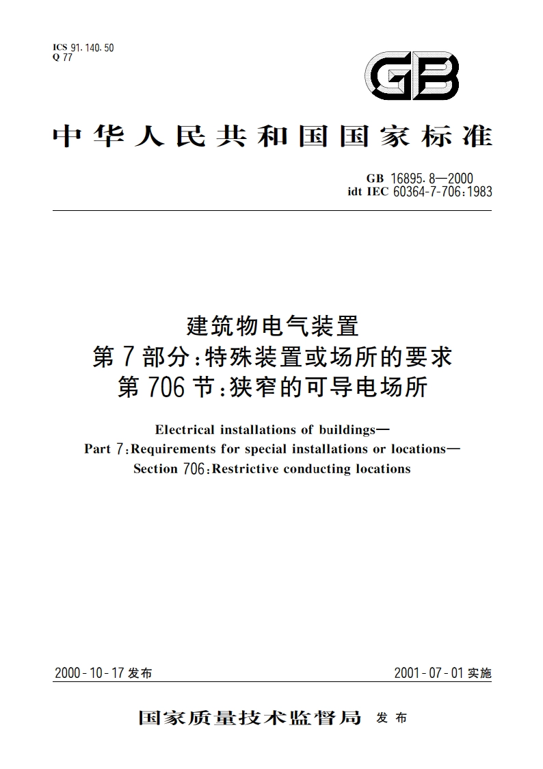 建筑物电气装置 第7部分：特殊装置或场所的要求 第706节：狭窄的可导电场所 GB 16895.8-2000.pdf_第1页