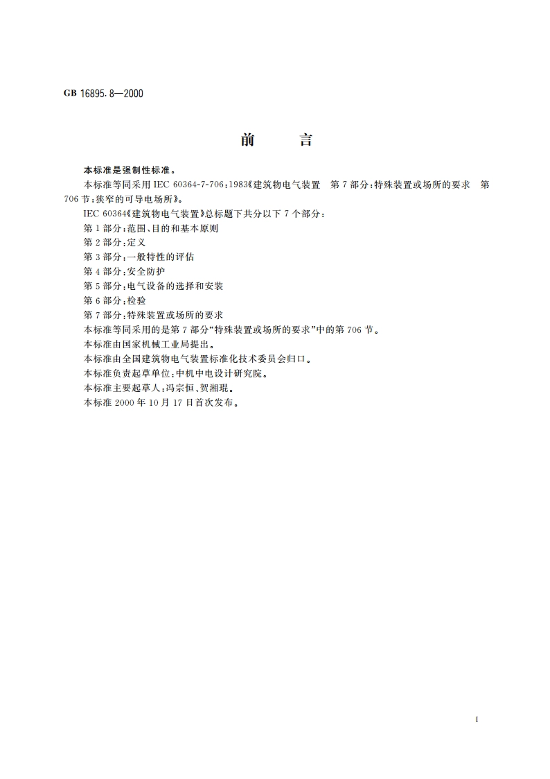 建筑物电气装置 第7部分：特殊装置或场所的要求 第706节：狭窄的可导电场所 GB 16895.8-2000.pdf_第2页