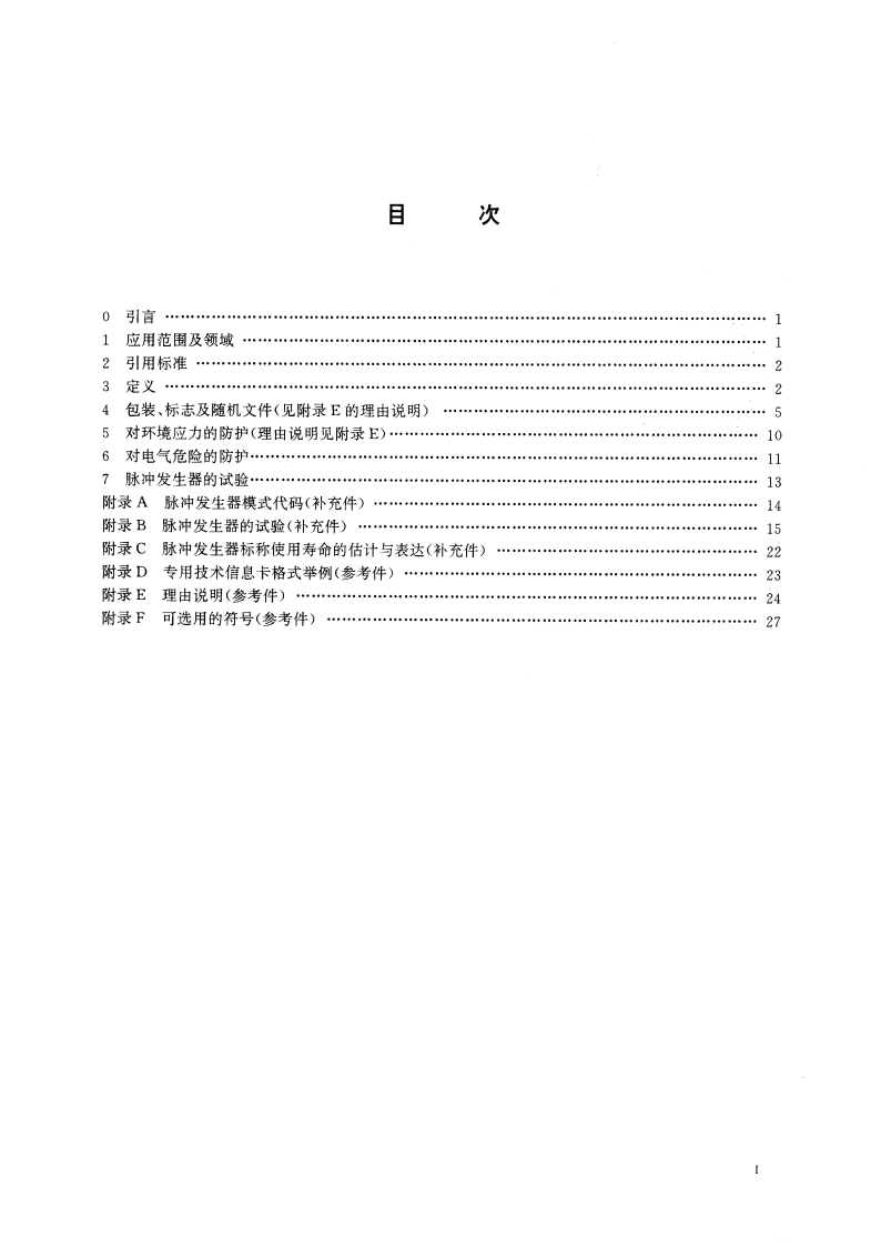 心脏起搏器 第一部分：植入式心脏起搏器 GB 16174.1-1996.pdf_第3页