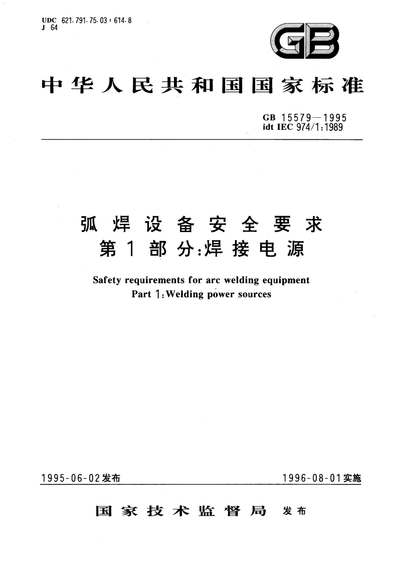 弧焊设备安全要求 第1部分：焊接电源 GB 15579-1995.pdf_第1页