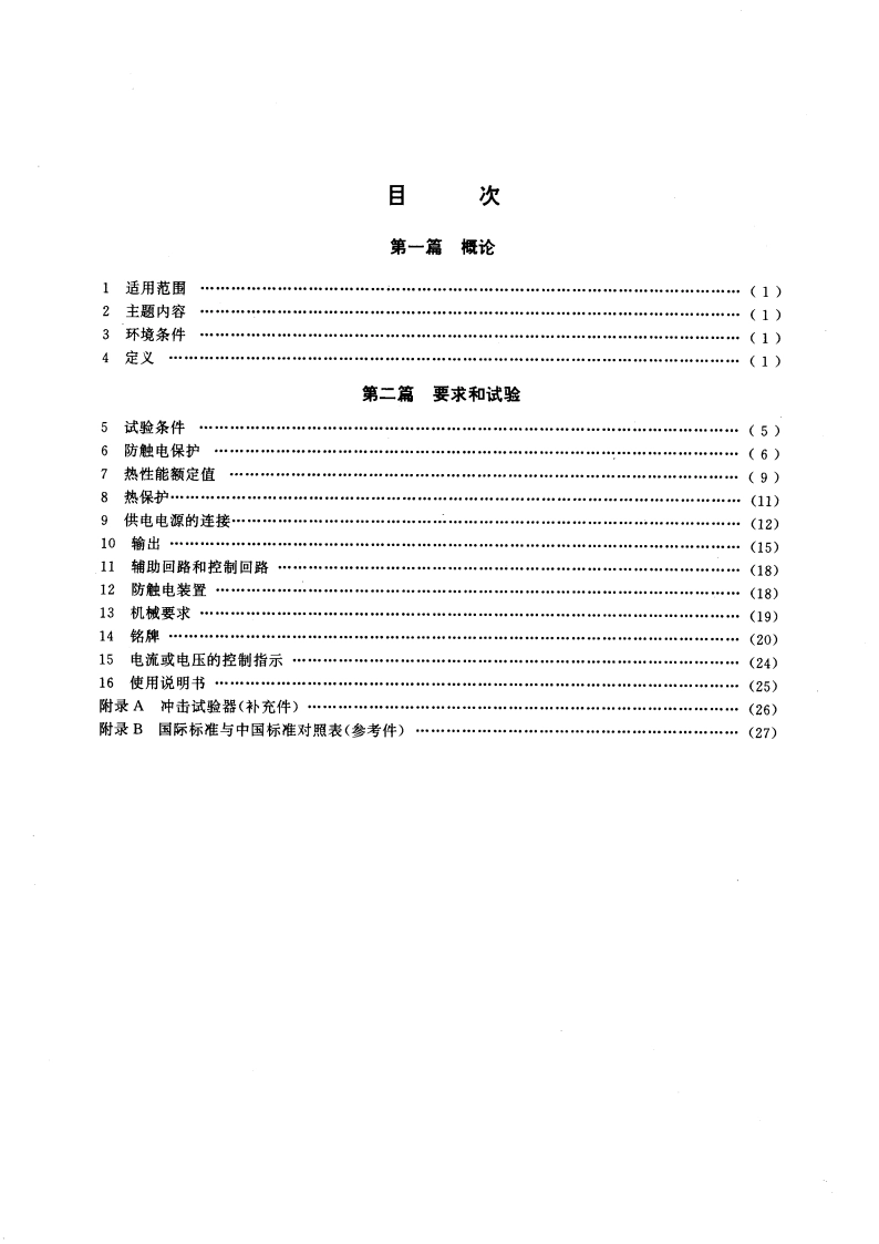 弧焊设备安全要求 第1部分：焊接电源 GB 15579-1995.pdf_第3页