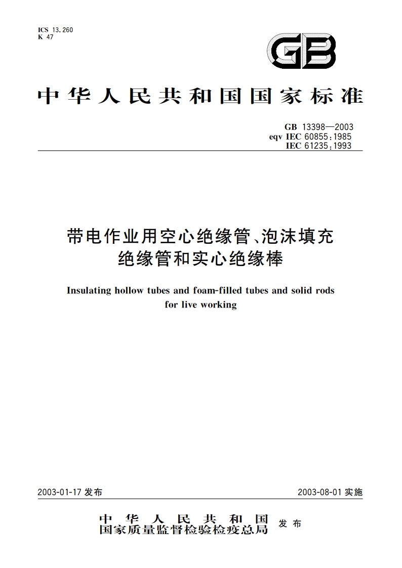带电作业用空心绝缘管、泡沫填充绝缘管和实心绝缘棒 GB 13398-2003.pdf_第1页