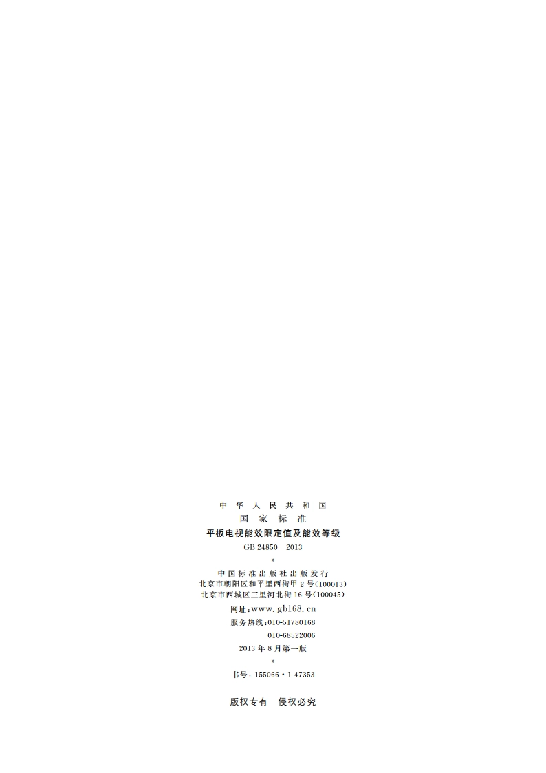 平板电视能效限定值及能效等级 GB 24850-2013.pdf_第2页