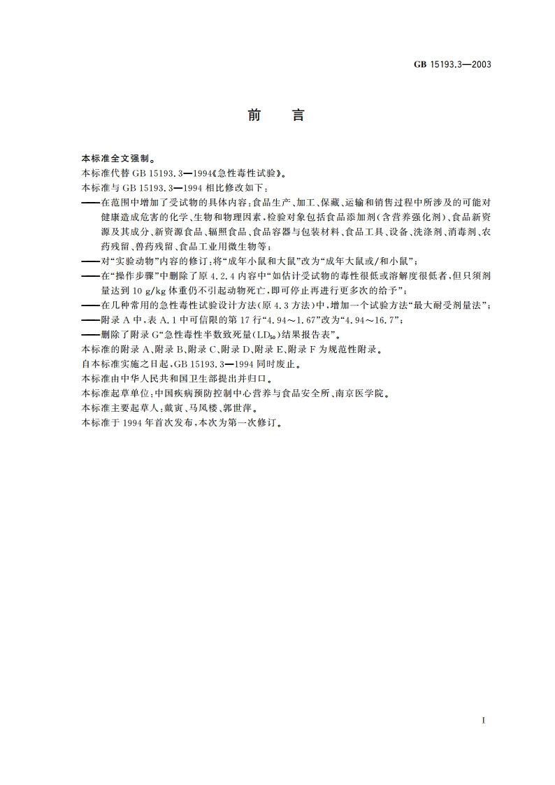 急性毒性试验 GB 15193.3-2003.pdf_第2页