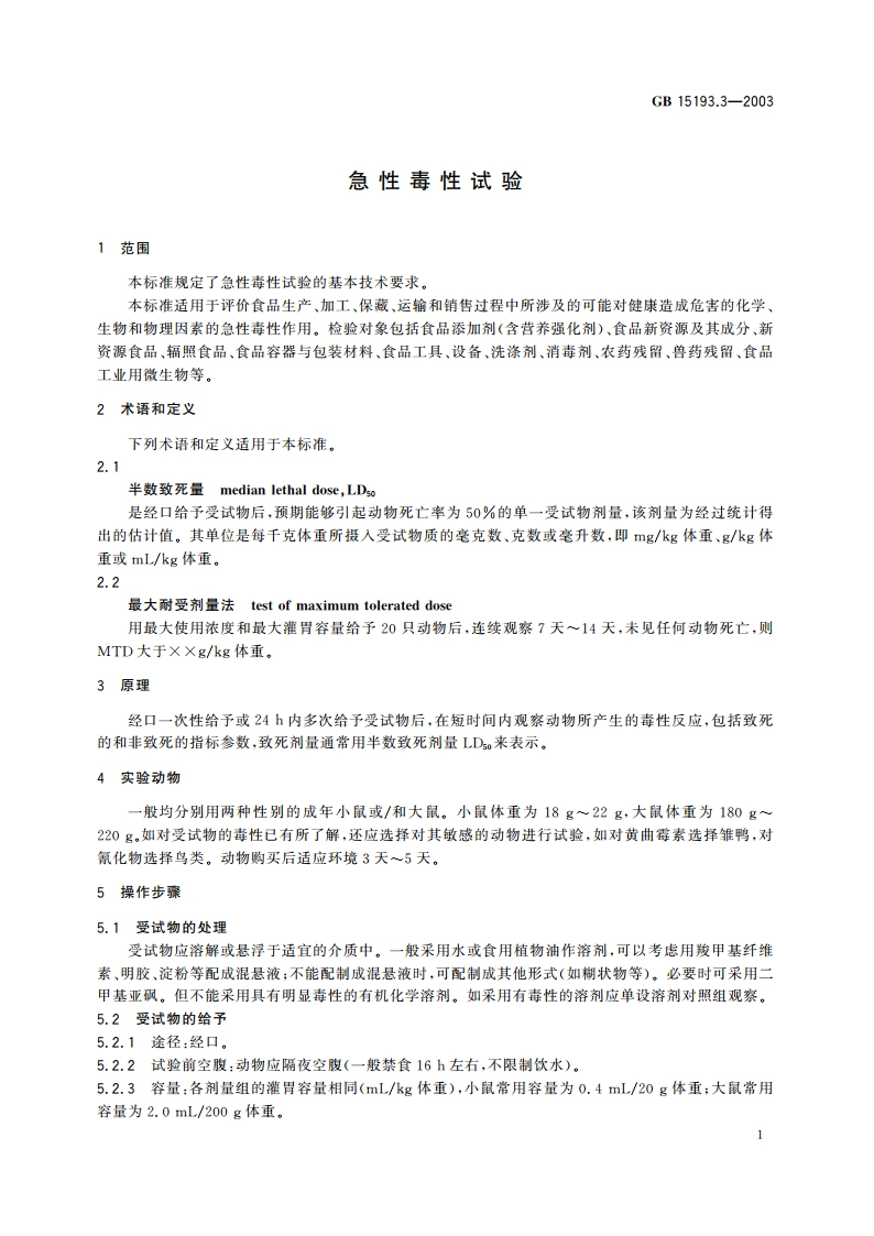 急性毒性试验 GB 15193.3-2003.pdf_第3页