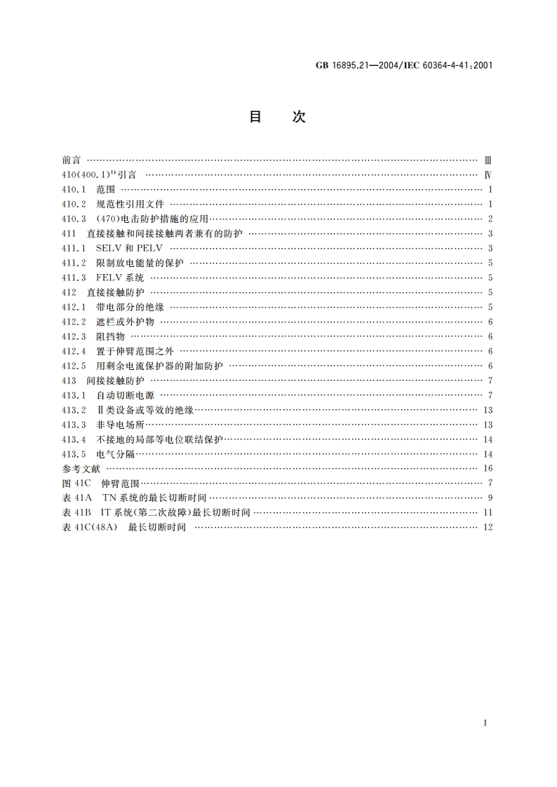 建筑物电气装置 第4-41部分：安全防护-电击防护 GB 16895.21-2004.pdf_第2页