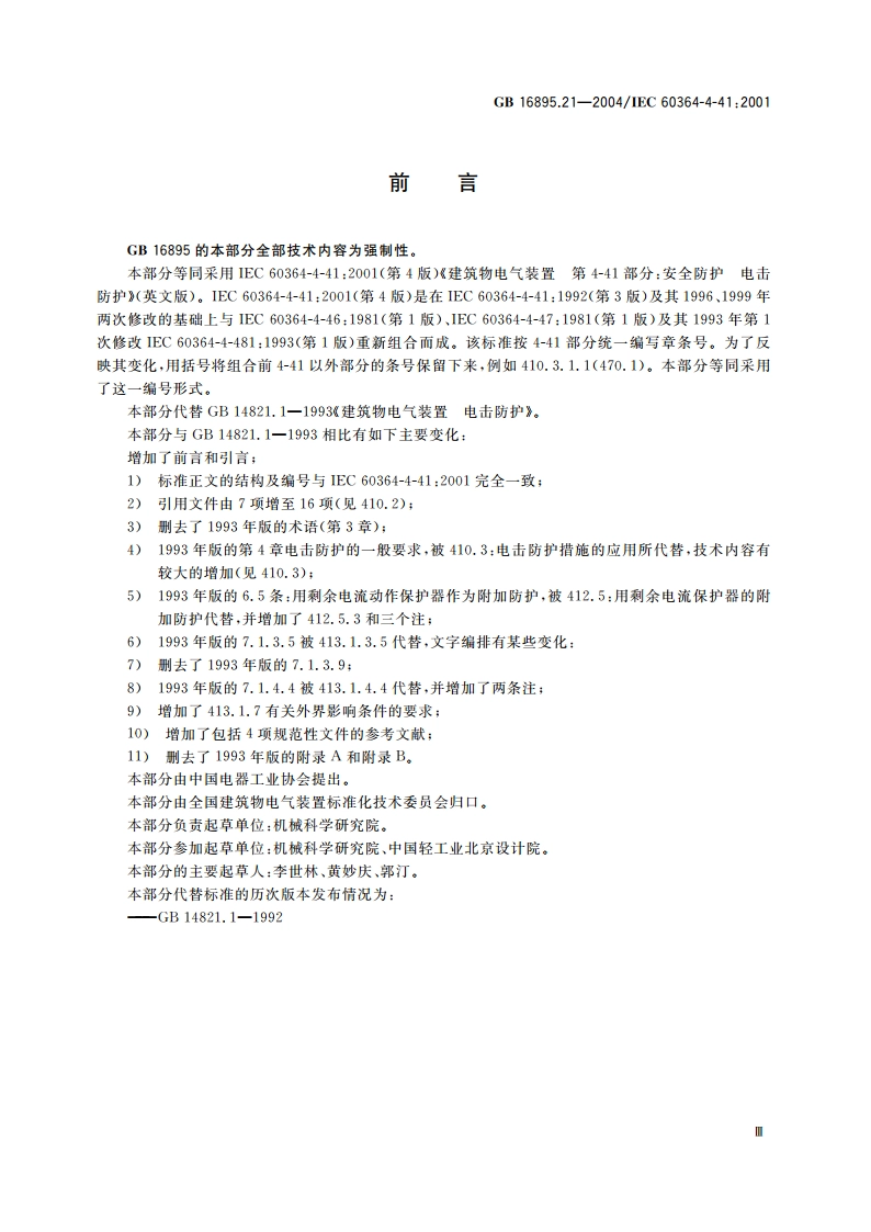 建筑物电气装置 第4-41部分：安全防护-电击防护 GB 16895.21-2004.pdf_第3页