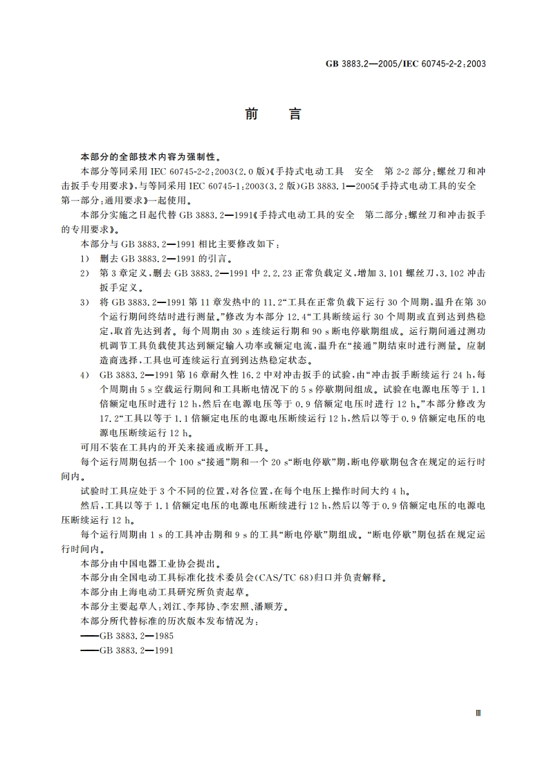 手持式电动工具的安全 第二部分：螺丝刀和冲击扳手的专用要求 GB 3883.2-2005.pdf_第3页