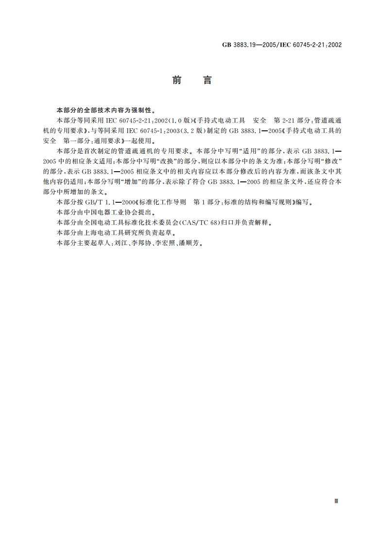 手持式电动工具的安全 第二部分：管道疏通机的专用要求 GB 3883.19-2005.pdf_第3页