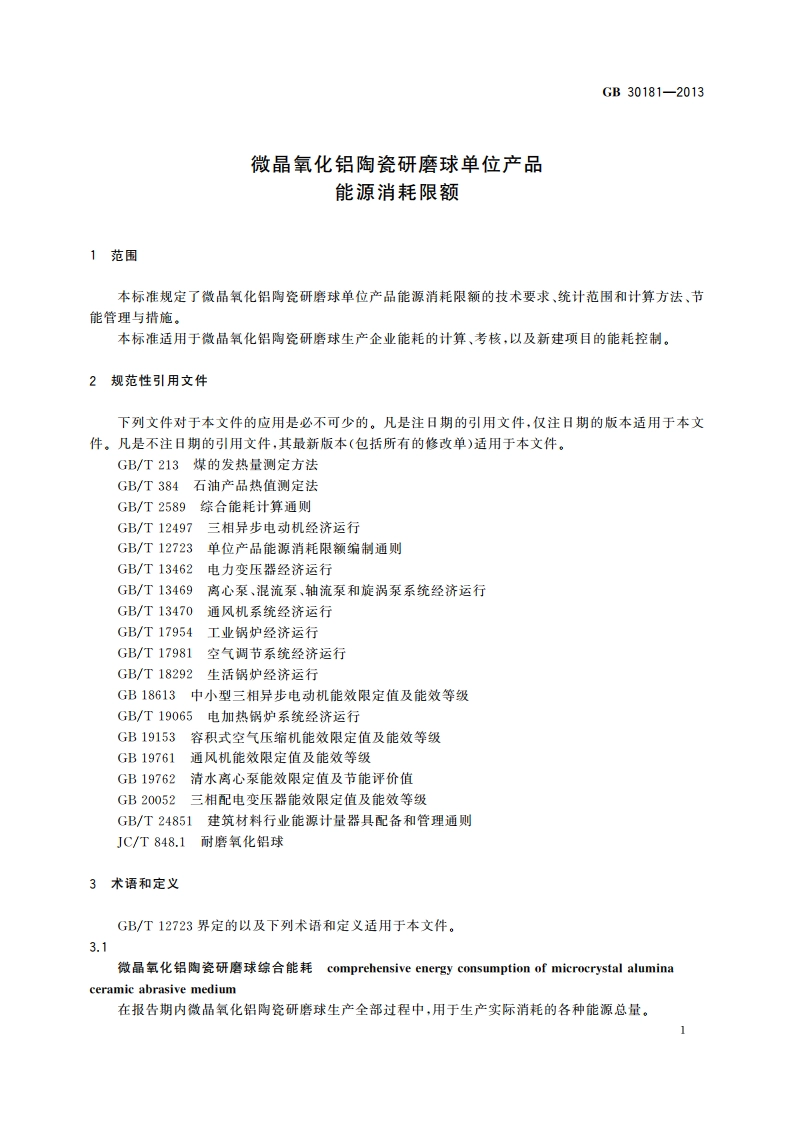 微晶氧化铝陶瓷研磨球单位产品能源消耗限额 GB 30181-2013.pdf_第3页