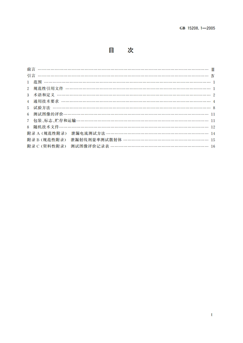 微剂量X射线安全检查设备 第1部分：通用技术要求 GB 15208.1-2005.pdf_第2页