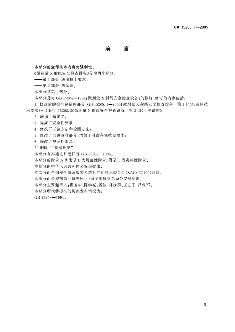 微剂量X射线安全检查设备 第1部分：通用技术要求 GB 15208.1-2005.pdf_第3页