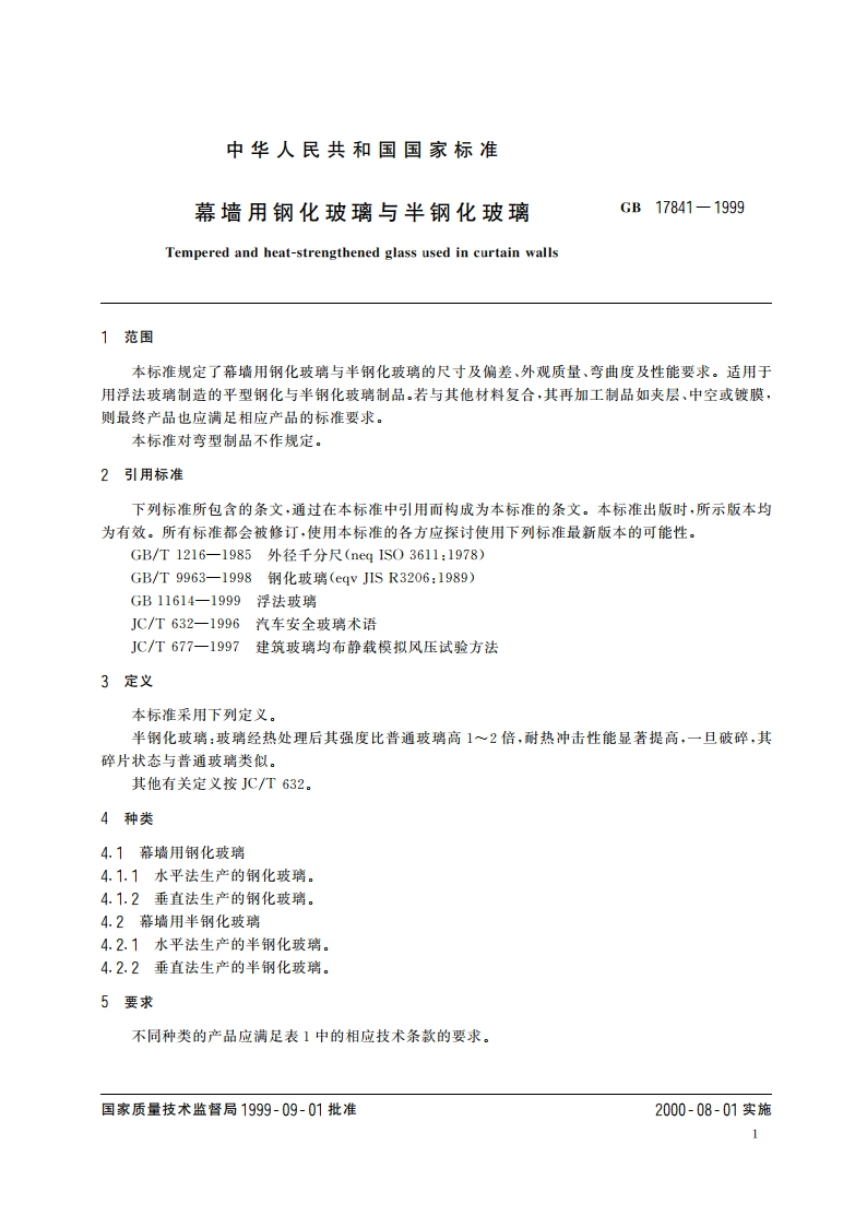 幕墙用钢化玻璃与半钢化玻璃 GB 17841-1999.pdf_第3页