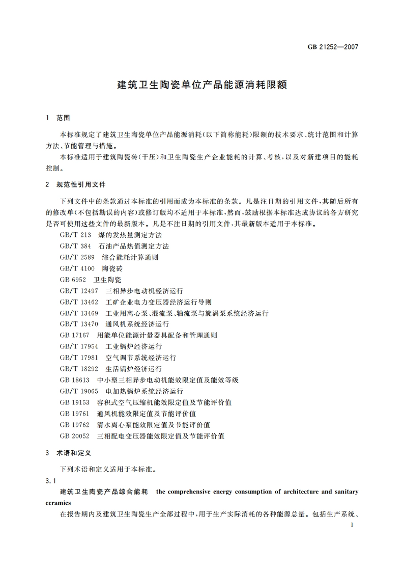 建筑卫生陶瓷单位产品能源消耗限额 GB 21252-2007.pdf_第3页