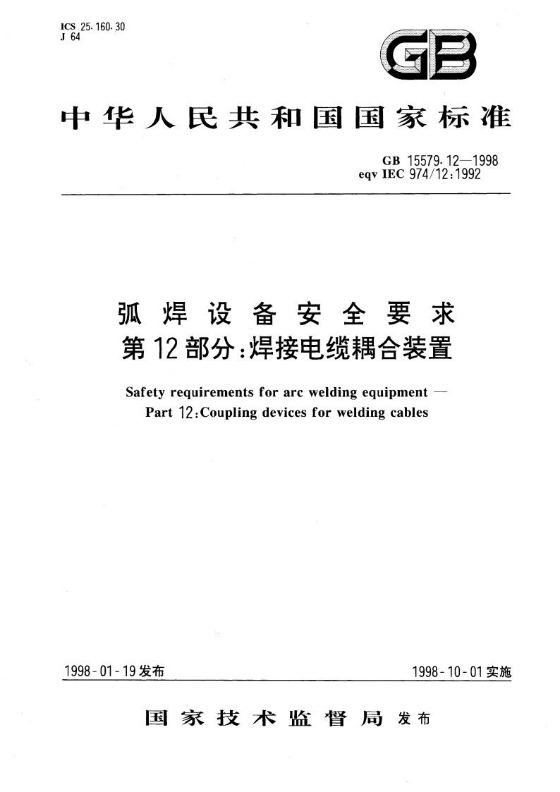 弧焊设备安全要求 第12部分：焊接电缆耦合装置 GB 15579.12-1998.pdf_第1页