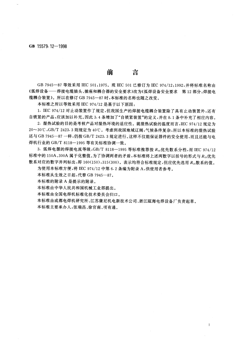弧焊设备安全要求 第12部分：焊接电缆耦合装置 GB 15579.12-1998.pdf_第3页