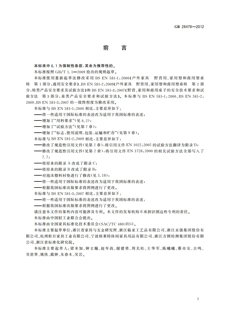 户外休闲家具安全性能要求 桌椅类产品 GB 28478-2012.pdf_第3页