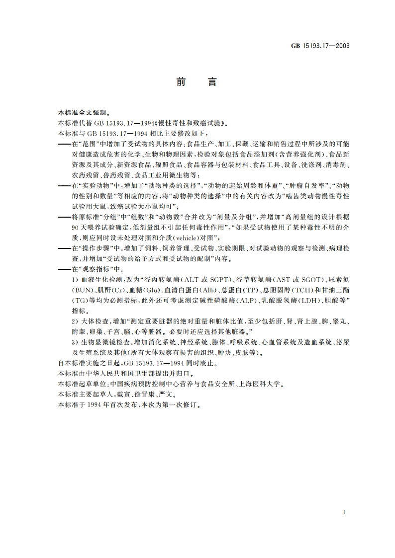 慢性毒性和致癌试验 GB 15193.17-2003.pdf_第2页