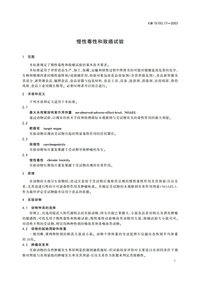 慢性毒性和致癌试验 GB 15193.17-2003.pdf_第3页