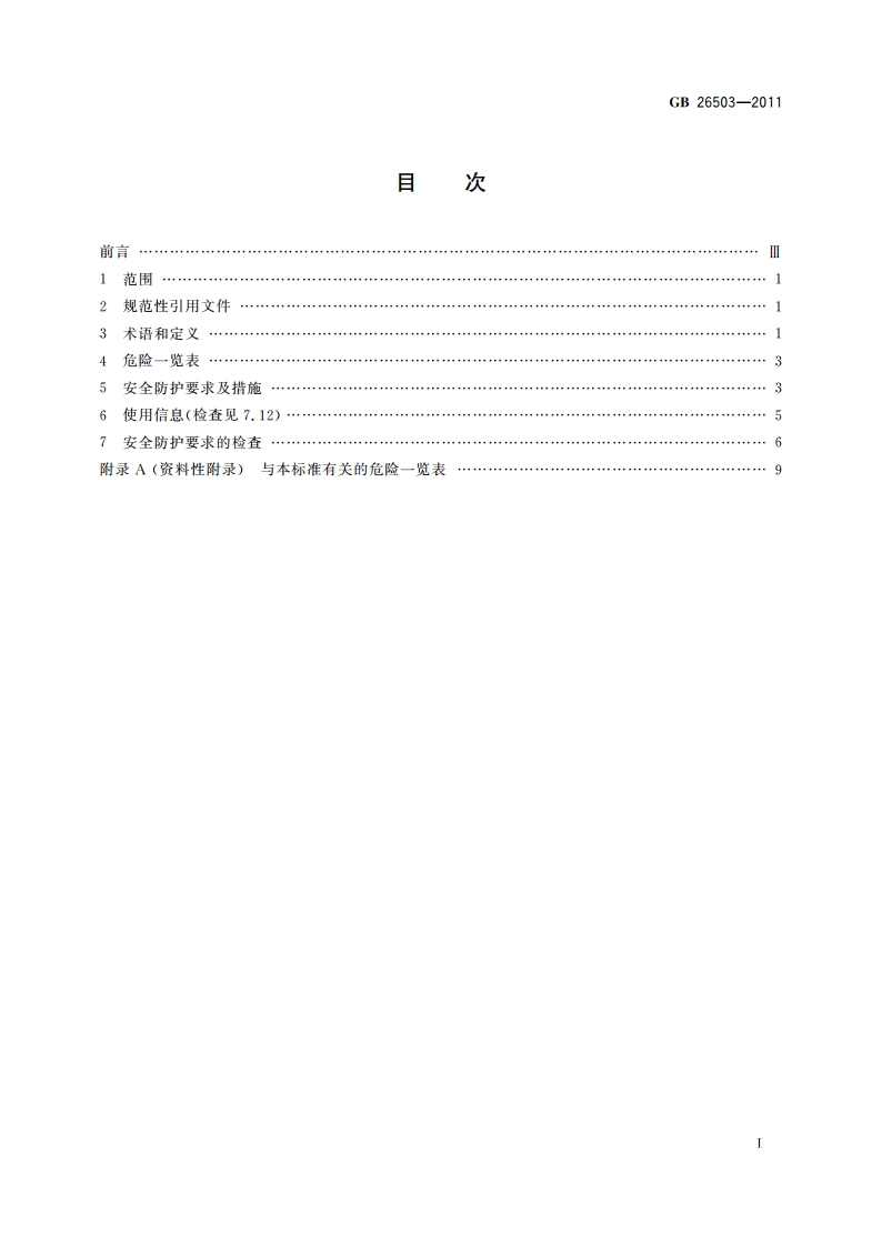 快速成形机床 安全防护技术要求 GB 26503-2011.pdf_第2页