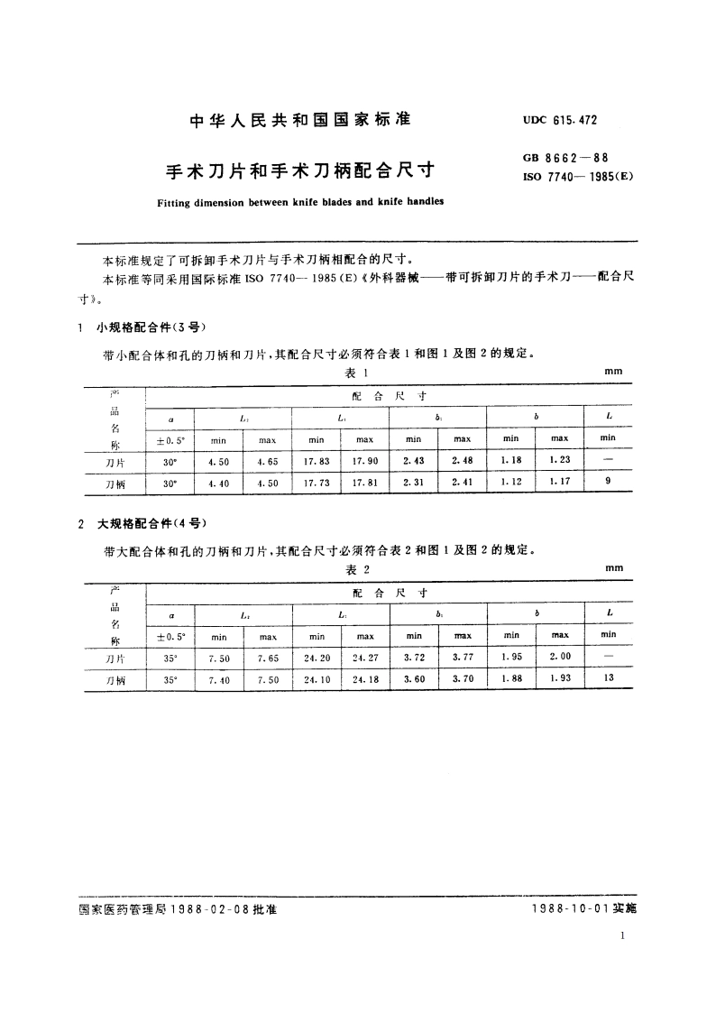 手术刀片和手术刀柄配合尺寸 GB 8662-1988.pdf_第2页