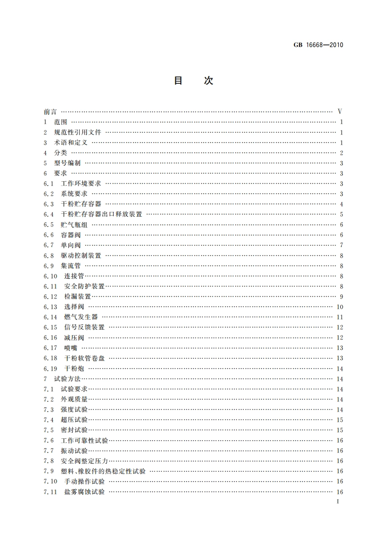 干粉灭火系统及部件通用技术条件 GB 16668-2010.pdf_第2页