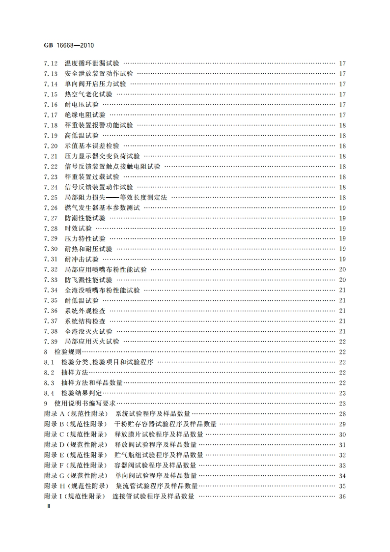 干粉灭火系统及部件通用技术条件 GB 16668-2010.pdf_第3页