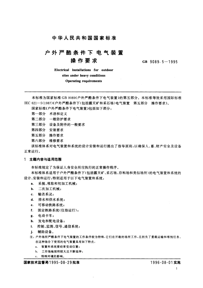户外严酷条件下电气装置操作要求 GB 9089.5-1995.pdf_第3页