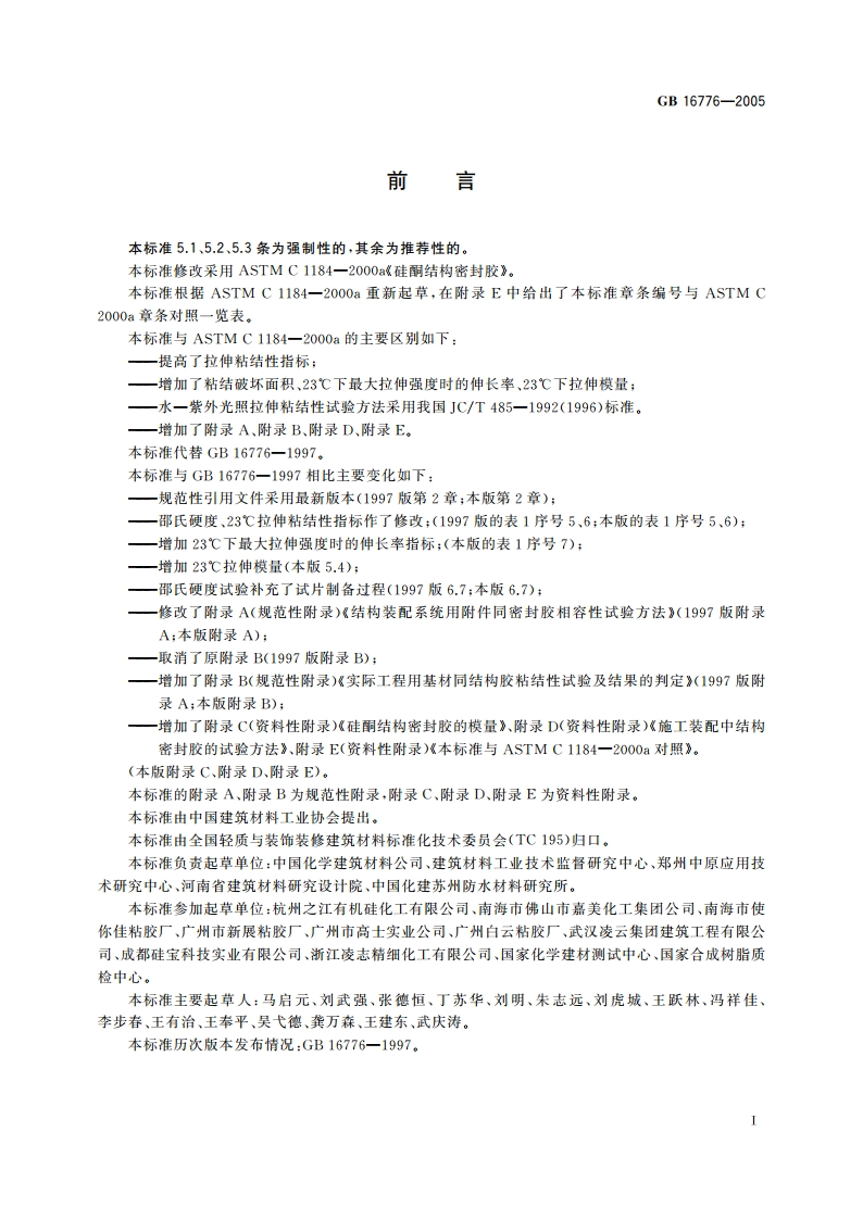建筑用硅酮结构密封胶 GB 16776-2005.pdf_第2页