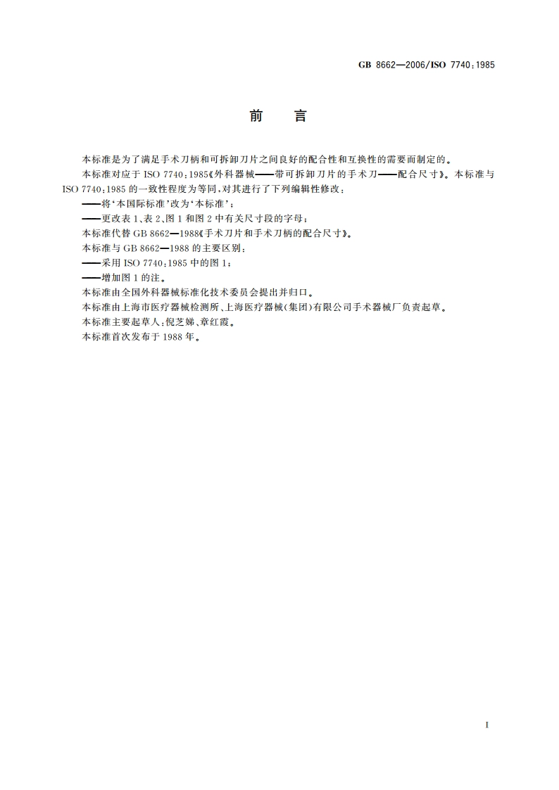 手术刀片和手术刀柄的配合尺寸 GB 8662-2006.pdf_第2页